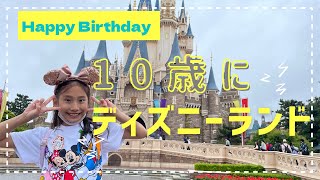 誕生日ディズニー！！10歳のお祝いにディズニーランド行ったら楽し過ぎた♡