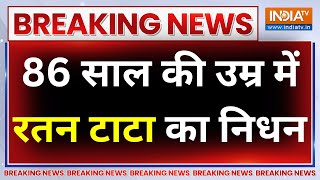 Special News: 86 साल की उम्र में Ratan Tata का निधन, मुंबई के ब्रीच कैंडी अस्पताल में ली अंतिम सांस