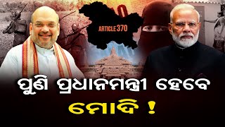 ପୁଣି ପ୍ରଧାନମନ୍ତ୍ରୀ ହେବେ ମୋଦି !  | Odisha Reporter