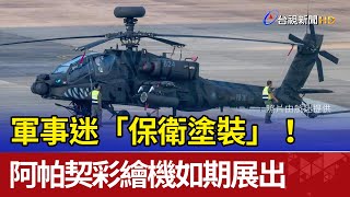 軍事迷「保衛塗裝」！ 阿帕契彩繪機如期展出