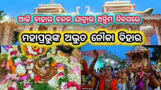 ଆଜି ବାହାର ଚନ୍ଦନ ଯାତ୍ରାର ଅନ୍ତିମ ଦିବସ ତଥା ହଳଦୀ ପାଣି ଅବସରରେ ମହାପ୍ରଭୁଙ୍କ ଦିବ୍ୟ ନୌକା ବିହାର