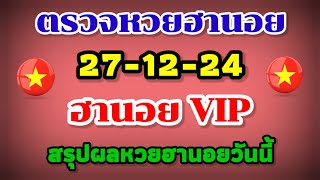 ตรวจหวยฮานอย VIP 27-12-24 /สรุปผลหวยฮานอยวันนี้ 27 ธันวาคม 2567