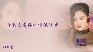 【Official Audio Lyrics Video】陳盈潔《台語暢銷精選》-〈船螺聲〉官方動態歌詞版MV