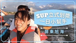 徒步環島#31｜墾漂旅行-拾光餐桌/SUP立式划槳 一日小幫手🛶 《屏東旭海》 Jo是愛旅行 Join My Travel Life