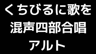 03 「くちびるに歌を」信長貴富編(混声合唱版)MIDI アルト 音取り音源