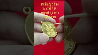 เหรียญสร้างบารมี 19 เนื้อทองคำ