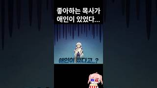 좋아하는 남자가 애인이 있다고 하자 시무룩해진 세상 귀여운 성녀님