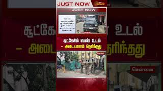 சென்னையில் பகீர்..சூட்கேசில் பெண்ணின் சடலம்.. | Chennai | thuraipakkam | suitcase | newstamil24x7