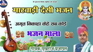 Marwadi Veena bhajan  \\\\ श्री दरियाव  जी  महाराज की वाणी \\\\ \\\\ Pukhraj Limba \\\\ desi bhajan पुखराज