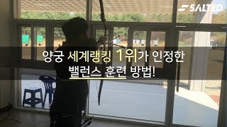 양궁 세계랭킹 1위 김우진선수가 인정한 밸런스 훈련 방법!