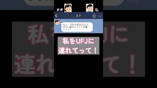 【LINE】私をUFJに連れてって　#shorts  #line  #勘違い