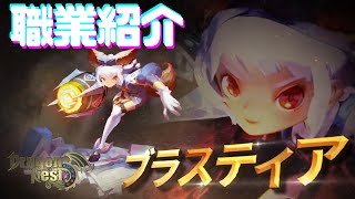 ドラゴンネスト　ブラスティア職業紹介動画【DragonNestR】Impactor 2023.12