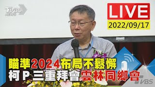 【瞄準2024布局不鬆懈 柯Ｐ三重拜會雲林同鄉會LIVE】