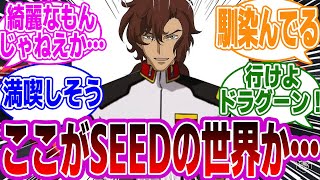 【IF】アリーアル＝サーシェスがSEEDの世界にいたら…を妄想するみんなの反応集【ガンダム】