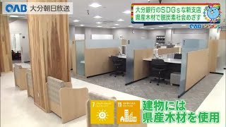 【大分】次世代のＳＤＧｓな銀行へ　県産木材で脱炭素