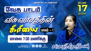 BIBLE STUDY || விசுவாசத்தின் கிரியை -1 || Fort of Praise Ministries