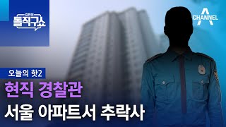 [핫2]현직 경찰관, 서울 아파트서 추락사 | 김진의 돌직구 쇼 1327 회