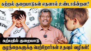 கற்றல் குறைபாடு எதனால் உண்டாகிறது | What causes learning disabilities? | DYSLEXIA | healer baskar