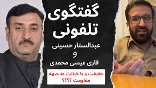 گفتگوی تلفونی قاری عیسی محمدی با عبدالستار حسینی نماینده پیشین مردم بادغیس در پارلمان