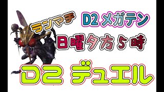 【Ｄ２メガテン】日曜日夕方5時のD2デュエル！負けられない戦いがそこにあるかもしれない