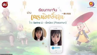 20210705 เรียนภาษาพูดจีนสนุกๆ ผ่านการ์ตูน เณรน้อยอี้ฉาน ครั้งที่ 1