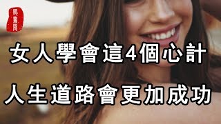 聽書閣：做人有心計，做事講手段，女人學會這4個心計，人生道路會更加成功