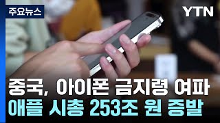 [취재앤팩트] 애플, 中 아이폰 금지령에 '흔들'...이틀 만에 시총 253조 증발 / YTN