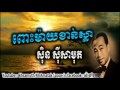 sin sisamuth pohmeay khansla ពោះម៉ាយខាន់ស្លា ស៊ិន ស៊ីសាមុត the best sin sisamuth song