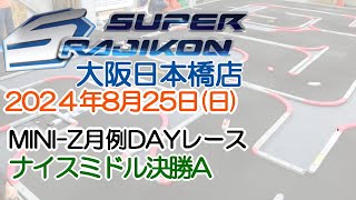 20240825_ナイスミドルA_MINI-Z_月例DAYレース_スーラジ大阪日本橋店