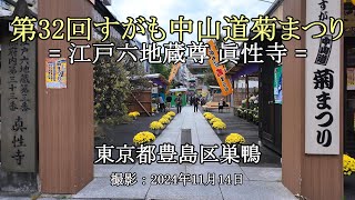 第32回すがも中山道菊まつり = 江戸六地蔵尊 真性寺 = [4K] The 32nd Sugamo Nakasendo Chrysanthemum Festival