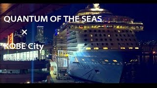 クァンタム・オブ・ザ・シーズ × 神戸  Quantum of the Seas × Kobe City