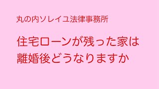 【丸の内ソレイユ】住宅ローンの残った家の財産はどちらのものになりますか？