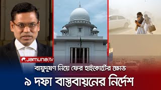 বায়ুদূষণ রোধে কার্যকর পদক্ষেপ না নেয়ায় ফের হাইকোর্টের ক্ষোভ | High Court | Air Poluation | Jamuna TV