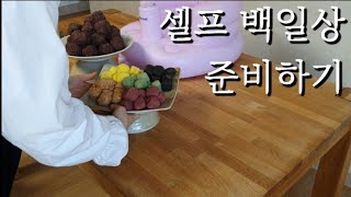 육아브이로그/셀프 백일상 준비하기/백일 가랜드 만들기