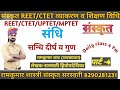 संस्कृत संधि पार्ट-04 | सन्धि दीर्घ व गुण | REET/CTET/ALL TET फ्री Online Class by रामकुमार शास्त्री