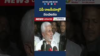 Sensation in AP Politics|ఏపీ రాజకీయాల్లో సంచలనం#appolitics #Vijaysaireddy #ysrcpleaders #shortsvideo