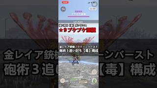 vs★9プケプケ亜種【クイーンバースト】砲術３追い討ち【毒】４構成 #モンハンnow #モンハン #ガンランス