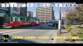 熊本WALK（熊本市　路面電車沿線を歩く④祇園橋→⑧辛島町）