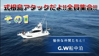 G Wだよ全員集合!!式根島アタック船中泊その 1