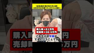 【仮想通貨の闇】100万円の欠損に注意！ボッタクリです #ビットコイン