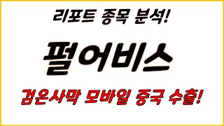 펄어비스- 리포트  분석(차트 분석까지 있습니다!)