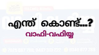 എന്ത് കൊണ്ട് വാഫി വഫിയ്യ...??? | wafy wafiyya entrance 2023