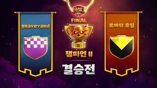 [KOREA CHAMPIONSHIP 2] 챔피언 2 리그 파이널 : graveyard vs 로마의 휴일