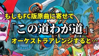 ドラクエ2『この道わが道』FC版原曲に寄せてオーケストラアレンジしてみた⚔