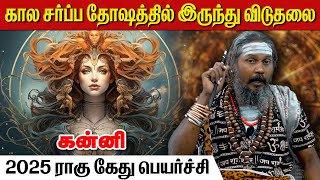 கன்னி ராகு கேது பெயர்ச்சி 2025 | #கன்னி #kanni #Virgo #astrology #rasi #horoscope #rasipalan #tamil