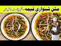 Mutton Shinwari Keema Recipe | بنانے کا اسان طریقہ۔ |Shoaib Chfe Deira Wala