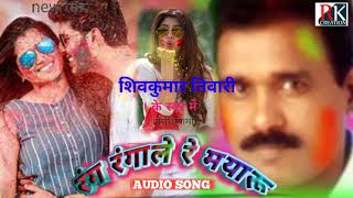 RANG RANGALE MAYARU-रंग रंगाले मयारू-Shivkumar Tiwari -faag geet-audio song