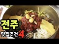 전주 가면 꼭 가봐야 할 맛집 베스트 4,전주비빔밥,전주빵집,전주노포맛집,전주피순대,전주국밥 ,전주 한옥마을 맛집 총정리편