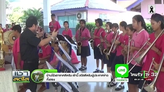 เล่นดนตรี ลดเวลาเรียน | 03-02-60 | เช้าสดใส