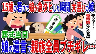 【2ch修羅場スレ】「娘が４んでラッキー！」と15歳の若さで急４した娘を喜ぶ嫁→葬儀当日、娘からの遺言を知り親族全員がブチギレた結果…【2ch修羅場スレ】【ゆっくり解説】